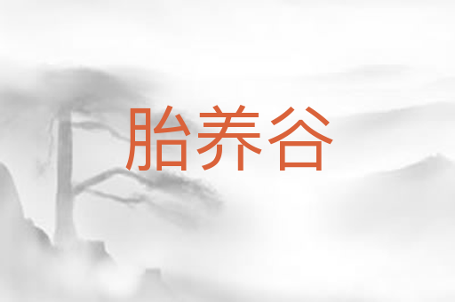 胎养谷
