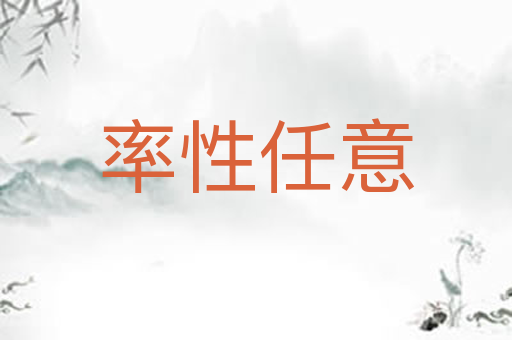 率性任意