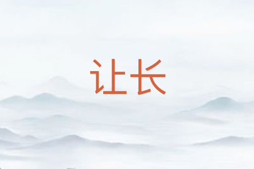让长