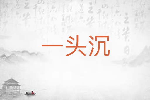 一头沉