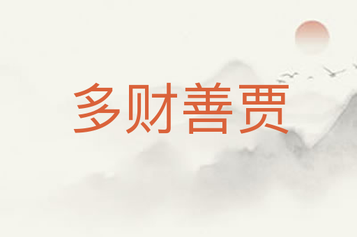 多财善贾