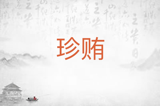珍贿