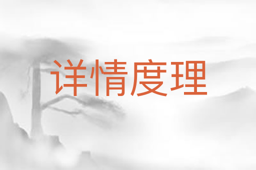 详情度理