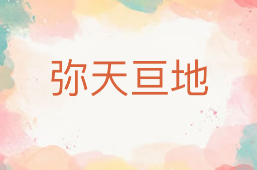 弥天亘地