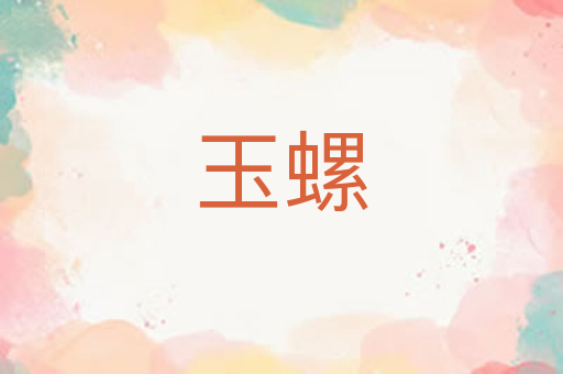 玉螺