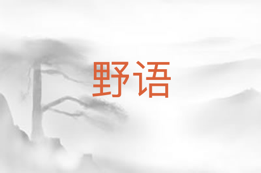 野语