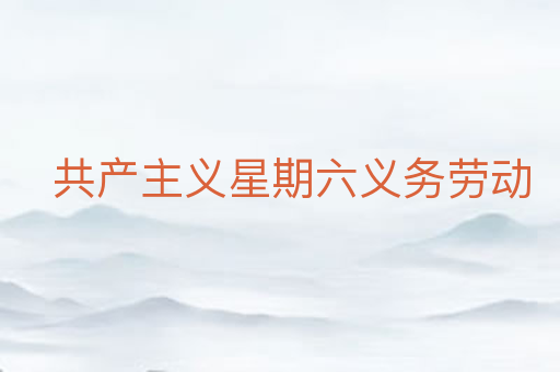 共产主义星期六义务劳动