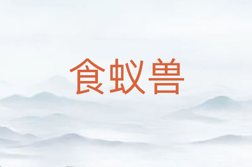 食蚁兽