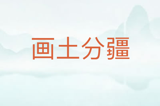 画土分疆