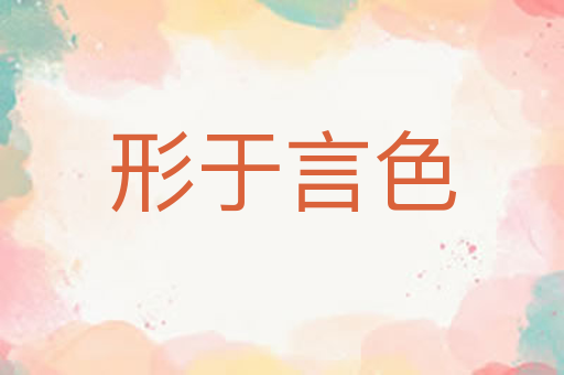 形于言色