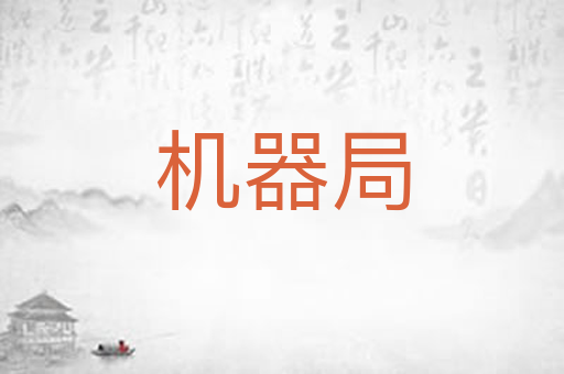 机器局