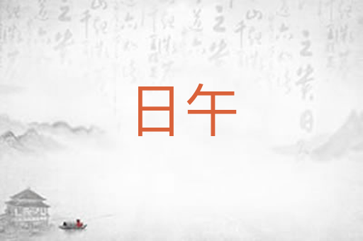 日午