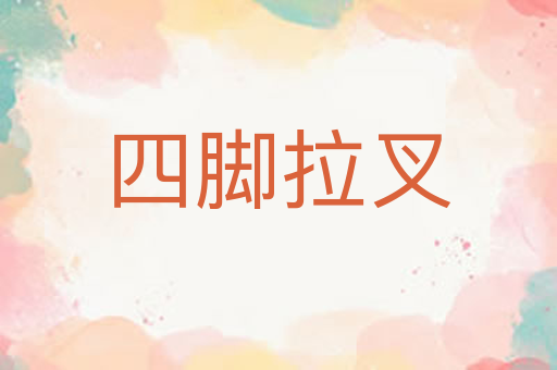 四脚拉叉
