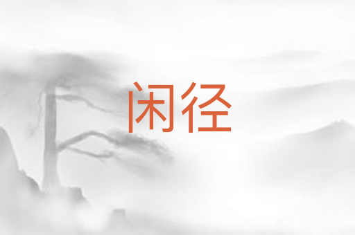 闲径
