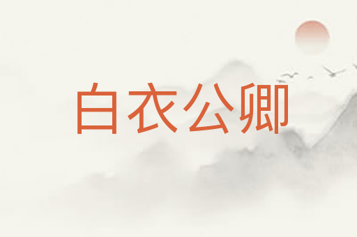 白衣公卿