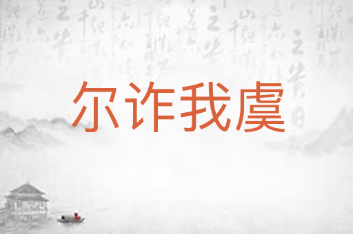 尔诈我虞