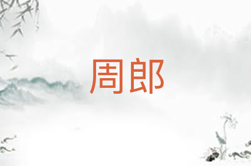 周郎