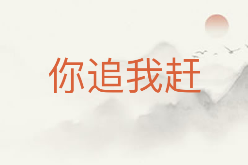你追我赶