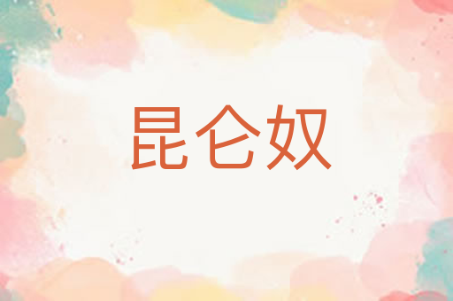 昆仑奴
