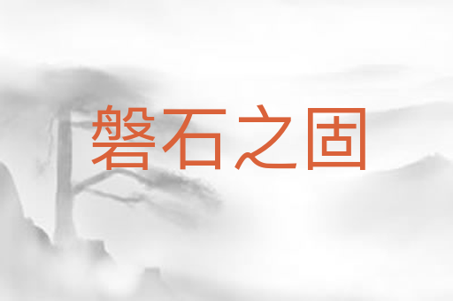 磐石之固