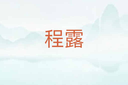 程露