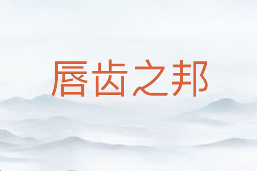 唇齿之邦