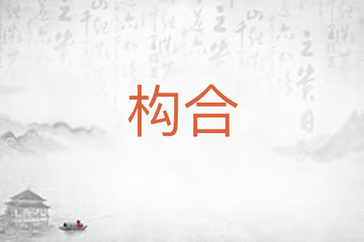 构合