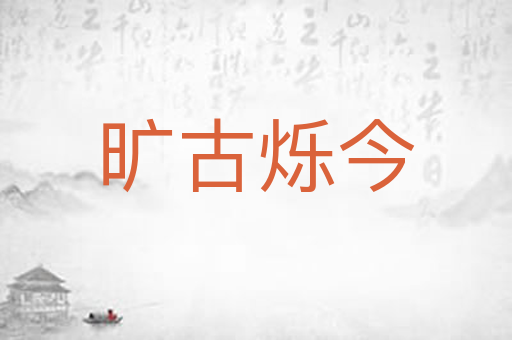 旷古烁今