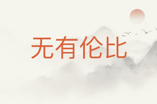 无有伦比