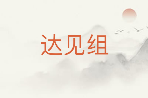 达见组