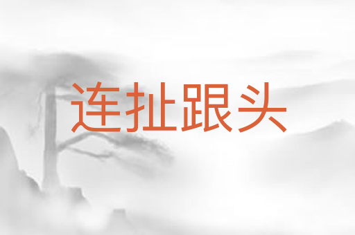 连扯跟头