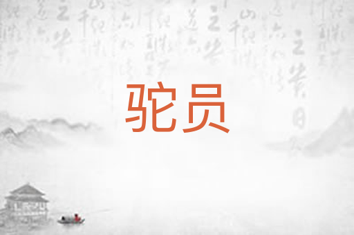 驼员