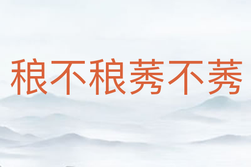 稂不稂莠不莠