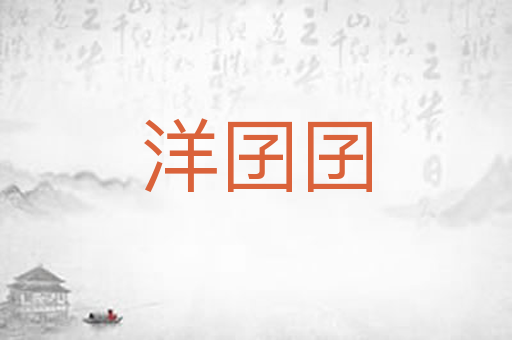 洋囝囝
