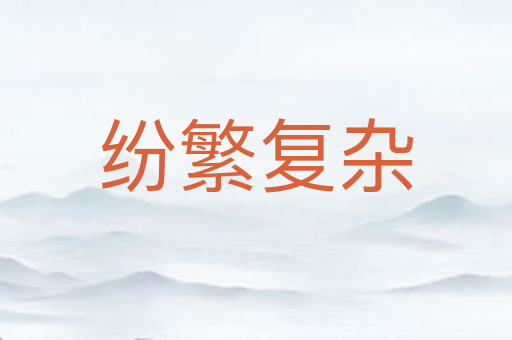 纷繁复杂