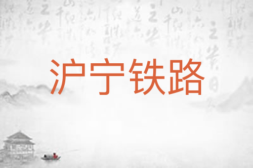 沪宁铁路
