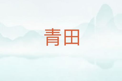 青田