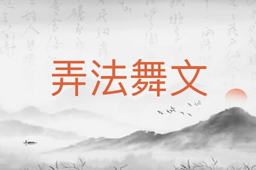 弄法舞文
