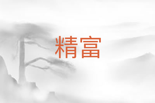 精富