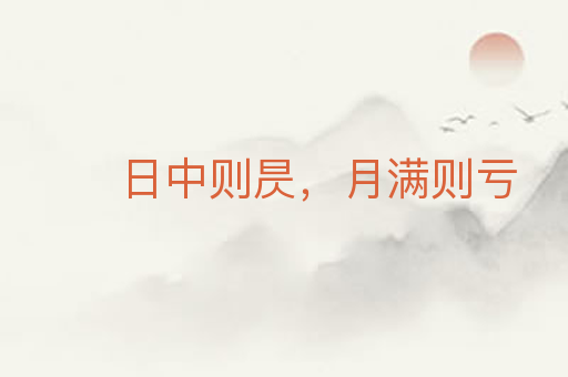 日中则昃,月满则亏