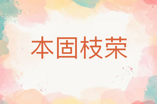 本固枝荣