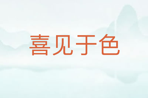 喜见于色