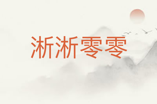 淅淅零零