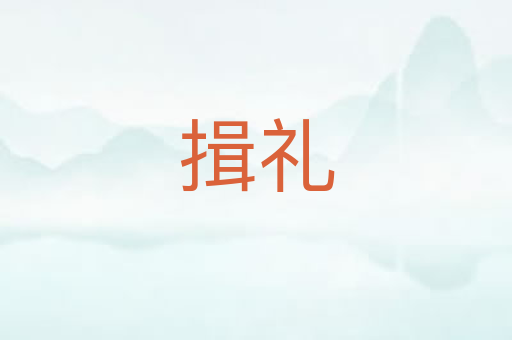 揖礼