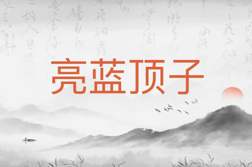 亮蓝顶子