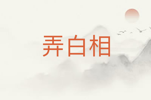 弄白相