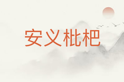 安义枇杷