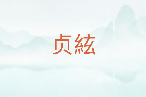 贞絃