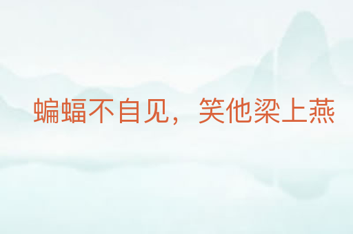 蝙蝠不自见,笑他梁上燕