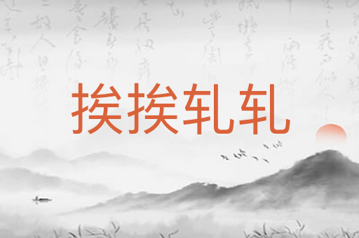 挨挨轧轧